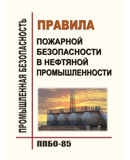 ППБО-85 Правила пожарной безопасности в нефтяной промышленности. Утверждены Министерством нефтяной промышленности СССР 25 ноября 1985 года.