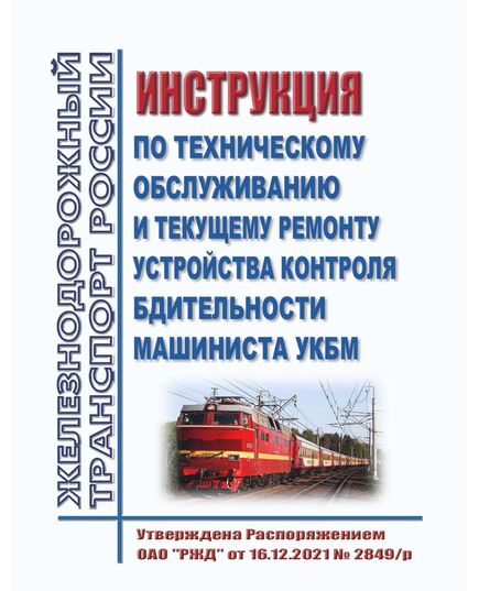 Инструкция  по техническому обслуживанию и текущему ремонту устройства контроля бдительности машиниста УКБМ. Утверждена Распоряжением ОАО "РЖД" от 16.12.2021 № 2849/р