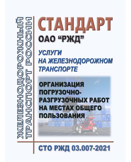 Стандарт ОАО "РЖД".  "Услуги на железнодорожном транспорте. Организация погрузочно-разгрузочных работ на местах общего пользования. СТО РЖД 03.007-2021. Утвержден Распоряжением ОАО "РЖД" от 27.12.2021 № 2998/р