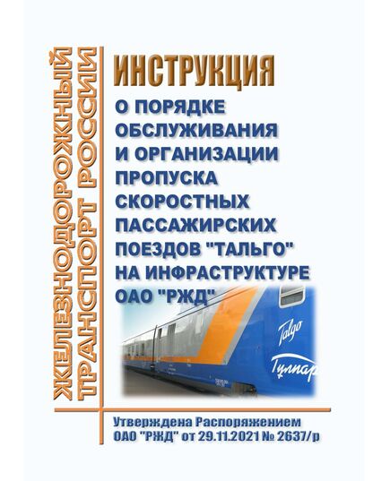 Инструкция о порядке обслуживания и организации пропуска скоростных пассажирских поездов "Тальго" на инфраструктуре ОАО "РЖД". Утверждена Распоряжением ОАО "РЖД" от 29.11.2021 № 2637/р