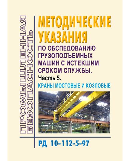 РД 10-112-5-97. Методические указания по обследованию грузоподъемных машин с истекшим сроком службы. Часть 5. Краны мостовые и козловые. Утверждены OАО "ВНИИПТМАШ" 12.11.1997