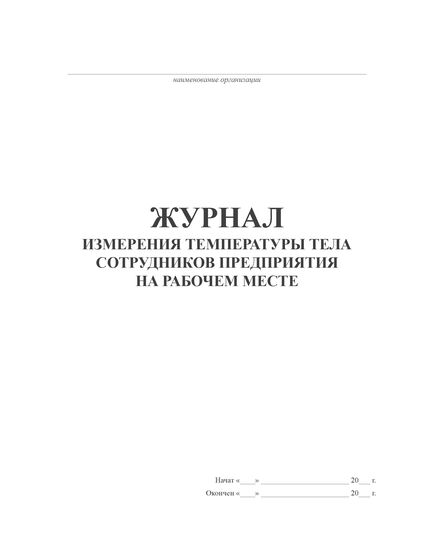 Журнал измерения температуры тела сотрудников предприятия на рабочем месте. В соответствии с Указом губернатора Свердловской области Е.В. Куйвашева от 18.03.2020 № 100-УГ "О введении на территории Свердловской области режима повышенной готовности и принятии дополнительных мер по защите населения от новой коронавирусной инфекции (2019-nCoV)" (160 стр, прошитый)