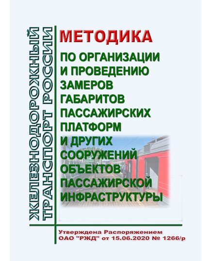 Методика по организации и проведению замеров габаритов пассажирских платформ и других сооружений объектов пассажирской инфраструктуры. Утверждена Распоряжением ОАО "РЖД"от 15.06.2020 № 1266/р в редакции Распоряжения ОАО "РЖД" от 15.03.2023 № 605/р