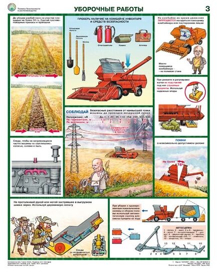 Безопасность работ в сельском хозяйстве А2+ (465*610 мм)