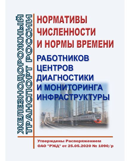 Нормативы численности и нормы времени работников центров диагностики и мониторинга инфраструктуры. Часть I. Мобильные средства диагностики. Утверждены Распоряжением ОАО "РЖД" от 25.05.2020 № 1090/р в редакции Распоряжения ОАО "РЖД" от 05.07.2022 № 1748/р