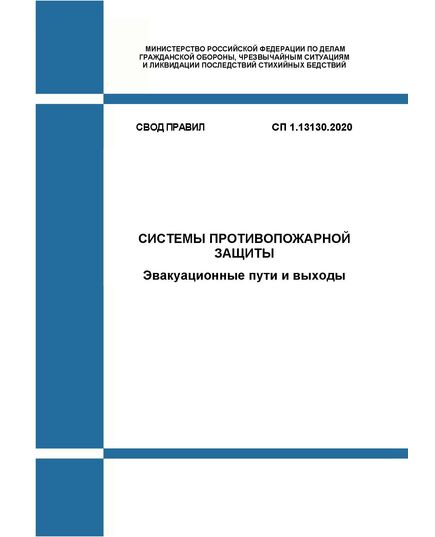 СП 1.13130.2020. Свод Правил. Системы противопожарной защиты. Эвакуационные пути и выходы. Утвержден и введен в действие Приказом МЧС России от 19.03.2020 № 194 в редакции Изм. № 1, утв. Приказом МЧС России от 21.11.2023 № 1203, Изм № 2, утв. Приказом МЧС России от 21.08.2024 № 681