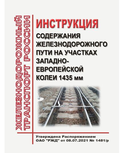 Инструкция по оценке состояния и содержания искусственных сооружений ОАО "РЖД". Утверждена Распоряжением ОАО "РЖД" от 01.10.2019 № 2162/р в редакции Распоряжения ОАО "РЖД" от 17.03.2020 № 575/р