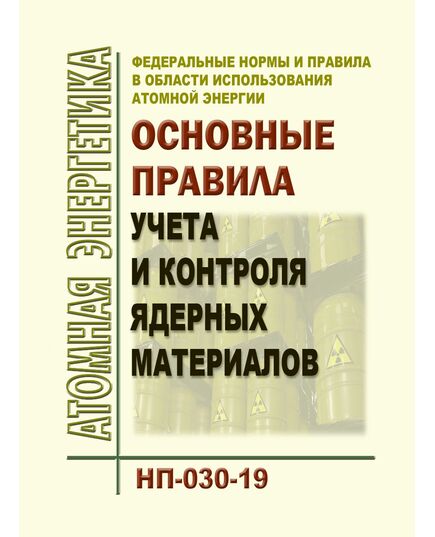 Федеральные нормы и правила в области использования атомной энергии "Основные правила учета и контроля ядерных материалов". НП-030-19. Утверждены Приказом Ростехнадзора от 18.11.2019 № 438 в редакции Приказа Ростехнадзора от 04.06.2020 № 215