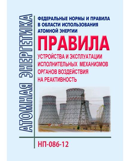 НП-086-12. Федеральные нормы и правила в области использования атомной энергии "Правила устройства и эксплуатации исполнительных механизмов органов воздействия на реактивность". Утверждены Приказом Ростехнадзора от 21.03.2012 № 176 в редакции Приказа Ростехнадзора от 28.09.2017 № 395