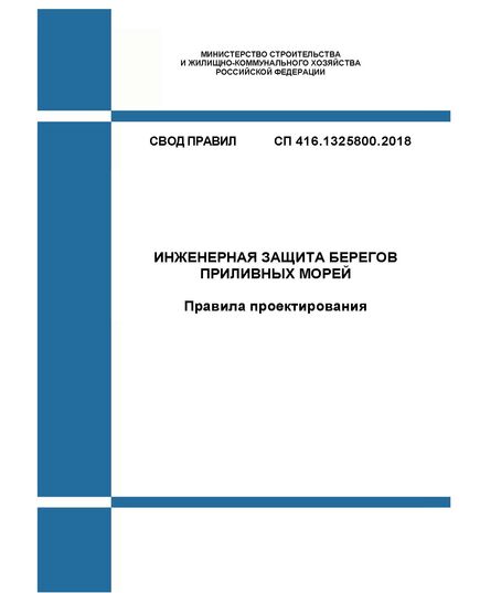 СП 416.1325800.2018. Свод правил. Инженерная защита берегов приливных морей. Правила проектирования. Утвержден Приказом Минстроя России от 30.11.2018 № 781/пр