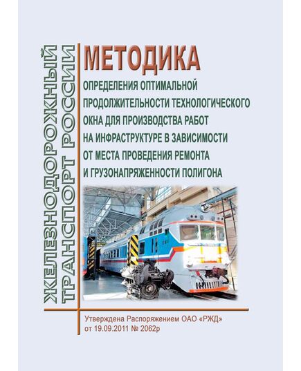 Методика определения оптимальной продолжительности технологического окна для производства работ на инфраструктуре в зависимости от места проведения ремонта и грузонапряженности полигона. Утверждена Распоряжением ОАО "РЖД" от 19.09.2011 № 2062р