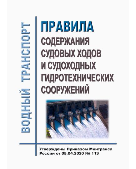 Правила содержания судовых ходов и судоходных гидротехнических сооружений. Утверждены Приказом Минтранса России от 08.04.2020 № 113 в редакции Приказа Минтранса России от 25.05.2023 № 188)