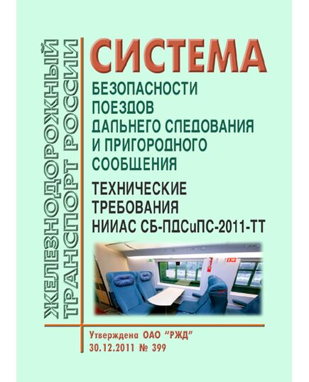 Система безопасности поездов дальнего следования и пригородного сообщения. Технические требования НИИАС СБ-ПДСиПС-2011-ТТ. Утверждена ОАО "РЖД" 30.12.2011 № 399