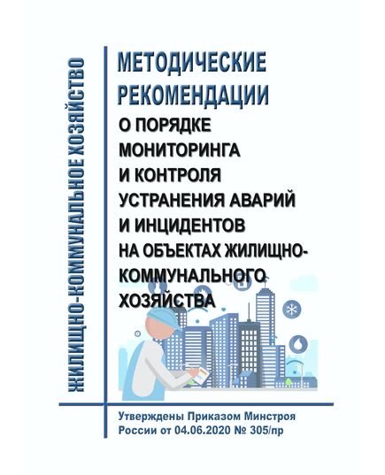 Методические рекомендации о порядке мониторинга и контроля устранения аварий и инцидентов на объектах жилищно-коммунального хозяйства. УтвержденыПриказом Минстроя России от 04.06.2020 № 305/пр в редакции Приказа Минстроя России от 19.10.2021 № 764/пр