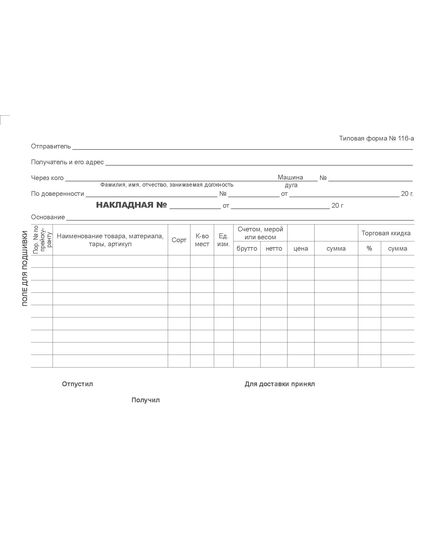 Бланк товарная накладная форма 116-а, формат А5, 1+0, на склейке 100 листов