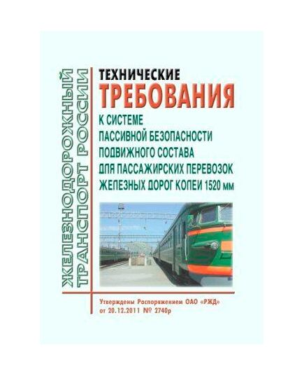 Технические требования к системе пассивной безопасности подвижного состава для пассажирских перевозок железных дорог колеи 1520 мм. Утверждены Распоряжением ОАО "РЖД" от 20.12.2011 № 2740р