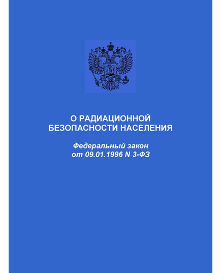 О радиационной безопасности населения. Федеральный закон от 09.01.1996 № 3-ФЗ в редакции Федерального закона от (ред. от 18.03.2023)