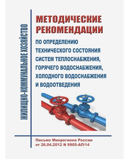 Методические рекомендации по определению технического состояния систем теплоснабжения, горячего водоснабжения, холодного водоснабжения и водоотведения. Письмо Минрегиона России от 26.04.2012 N 9905-АП/14