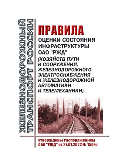 Правила оценки состояния инфраструктуры ОАО "РЖД" (хозяйств пути и сооружений, железнодорожного электроснабжения и железнодорожной автоматики и телемеханики). Утверждены Распоряжением ОАО "РЖД" от 27.01.2022 № 159/р в редакции Распоряжения ОАО "РЖД" от 21.06.2023 № 1540/р