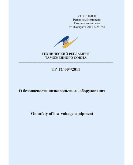 ТР ТС 004/2011. Технический регламент Таможенного Союза. О безопасности низковольтного оборудования. Утвержден Решением Комиссии Таможенного союза от 16.08.2011 № 768 в редакции Решения Совета Евразийской экономической комиссии от 10.06.2022 № 90