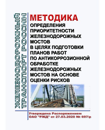 Методика определения приоритетности железнодорожных мостов в целях подготовки планов работ по антикоррозионной обработке железнодорожных мостов на основе оценки рисков. Утверждена Распоряжением ОАО "РЖД" от 27.03.2020 № 697/р