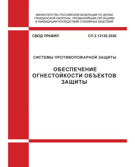 СП 2.13130.2020. Свод Правил. Системы противопожарной защиты. Обеспечение огнестойкости объектов защиты. Утвержден и введен в действие Приказом МЧС России от 12.03.2020 №151 в редакции Изм № 1, утв. Приказом МЧС России от 20.06.2023 № 641