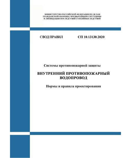 СП 10.13130.2020. Свод правил. Системы противопожарной защиты. Внутренний противопожарный водопровод. Нормы и правила проектирования. Утвержден и введен в действие Приказом МЧС России от 27.07.2020 № 559