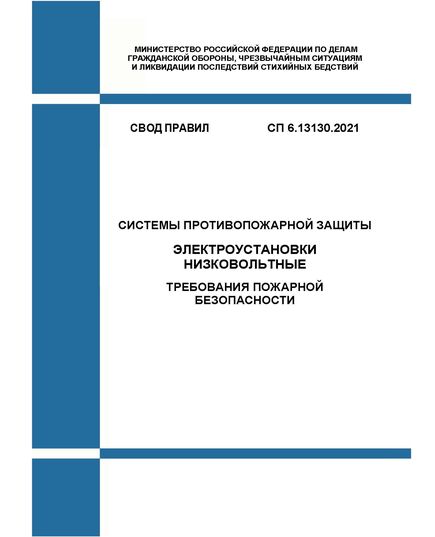 СП 6.13130.2021. Свод правил. Системы противопожарной защиты. Электроустановки низковольтные. Требования пожарной безопасности. Утвержден и введен в действие Приказом МЧС РФ от 06.04.2021 № 200