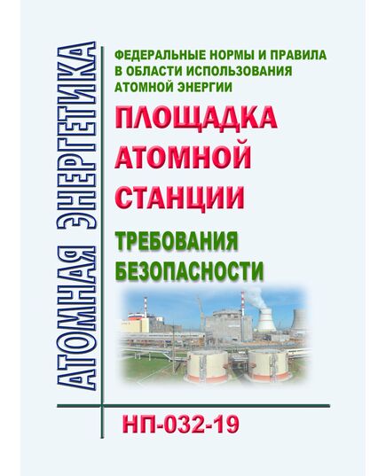 НП-032-19. Федеральные нормы и правила в области использования атомной энергии "Площадка атомной станции. Требования безопасности".  Утверждены Приказом Ростехнадзора от 19.07.2019 № 287