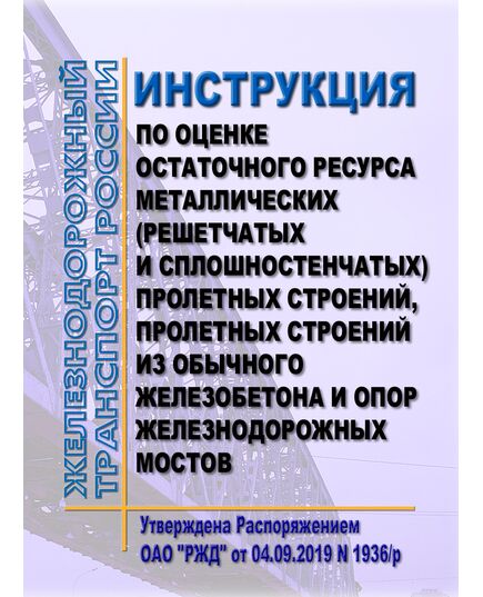 Инструкция по оценке остаточного ресурса металлических (решетчатых и сплошностенчатых) пролетных строений, пролетных строений из обычного железобетона и опор железнодорожных мостов. Утверждена Распоряжением ОАО "РЖД" от 04.09.2019 N 1936/р