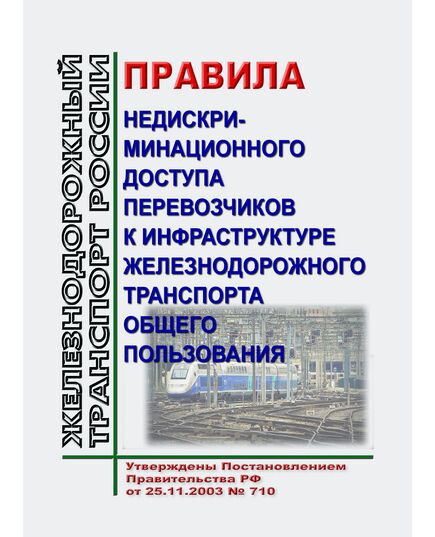 Правила недискриминационного доступа перевозчиков к инфраструктуре железнодорожного транспорта общего пользования. Утверждены Постановлением Правительства РФ от 25.11.2003 № 710 в редакции Постановления Правительства РФ от 27.05.2024 № 680