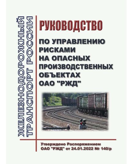 Руководство по управлению рисками на опасных производственных объектах ОАО "РЖД".  Утверждено Распоряжением ОАО "РЖД" от 24.01.2022 № 140/р