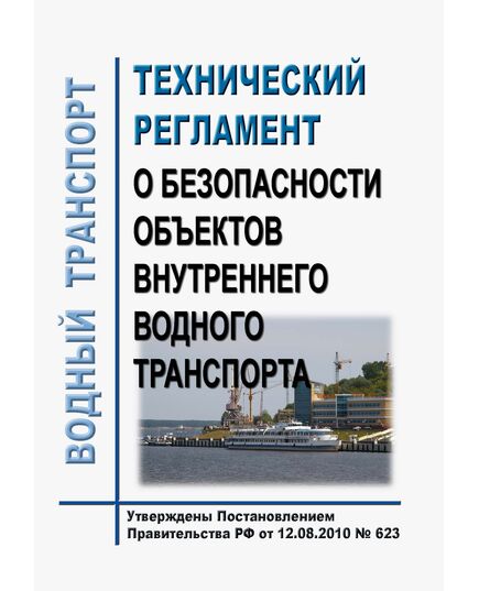 Технический регламент о безопасности объектов внутреннего водного транспорта. Утверждены Постановлением Правительства РФ  от 12.08.2010 № 623 в редакции Постановления Правительства РФ от 06.08.2020 № 1183