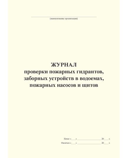 Журнал проверки пожарных гидрантов, заборных устройств в водоемах, пожарных насосов и щитов (А4, книжный, 100 стр, прошит)