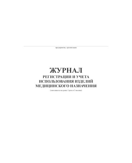 Журнал регистрации и учета использования изделий медицинского назначения (А4, альбом, 100 стр, прошит)