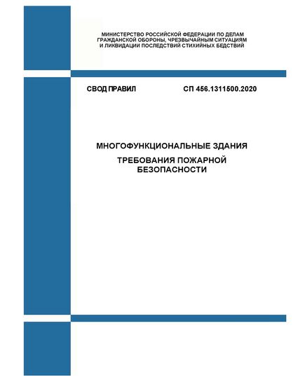 СП 456.1311500.2020. Свод Правил. Многофункциональные здания. Требования пожарной безопасности. Утвержден и введен в действие Приказом МЧС России от 15.01.2020 № 14