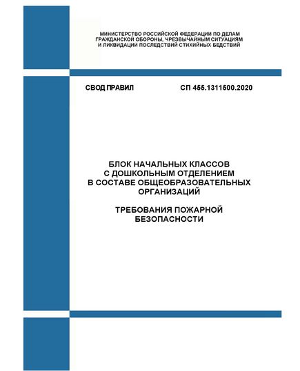 СП 455.1311500.2020. Свод Правил. Блок начальных классов с дошкольным отделением в составе общеобразовательных организаций. Требования пожарной безопасности. Утвержден и введен в действие Приказом МЧС России от 10.01.2020 № 5