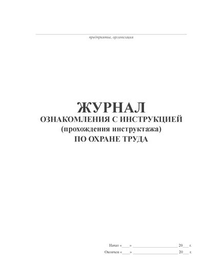 Журнал ознакомления с инструкцией (прохождения инструктажа) по охране труда (100 стр., прошитый)