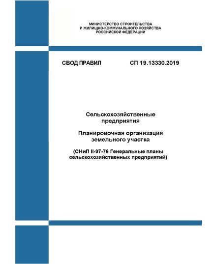 СП 19.13330.2019. Свод правил. Сельскохозяйственные предприятия. Планировочная организация земельного участка (СНиП II-97-76 Генеральные планы сельскохозяйственных предприятий). Утвержден Приказом Минрегиона России от 14.10.2019 № 620/пр