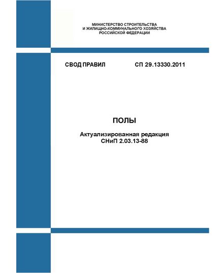 СП 29.13330.2011. Свод правил. Полы (Актуализированная редакция СНиП 2.03.13-88). Утвержден и введен в действие Приказом Минрегиона России от 27.12.2010 № 785 в редакции Изм. № 3, утв. Приказом Минстроя России от 14.12.2022 № 1061/пр