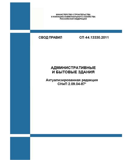 СП 44.13330.2011. Свод правил. Административные и бытовые здания (Актуализированная редакция СНиП 2.09.04-87*). Утвержден Приказом Минрегиона России от 27.12.2010 № 782 в редакции Изм. № 1, утв. Приказом Минстроя России от 18.08.2016 № 579/пр, Изм. № 2, утв. Приказом Минстроя России от 01.08.2018 № 475/пр, Изм. № 3, утв. Приказом Минстроя России от 22.11.2019 № 716/пр, Изм. № 4, утв. Приказом Минстроя России от 07.12.2021 № 905/пр