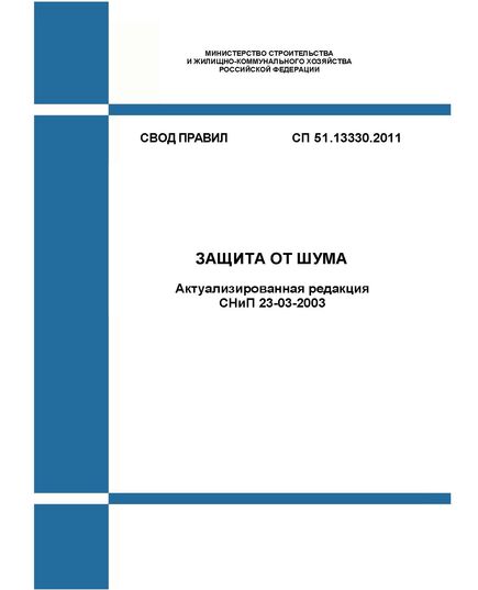 СП 51.13330.2011. Свод правил. Защита от шума (Актуализированная редакция СНиП 23-03-2003). Утвержден Приказом Минрегиона России от 28.12.2010 № 825 в редакции Изм. № 4, утв. Приказом Минстроя России от 12.12.2023 № 909/пр