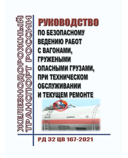 Руководство по безопасному ведению работ с вагонами, гружеными опасными грузами, при техническом обслуживании и текущем ремонте. РД 32 ЦВ 167-2021. Утвержден Распоряжением ОАО "РЖД" от 03.12.2021 № 2727/р в редакции Распоряжения ОАО "РЖД" от 27.09.2022 № 2477/р