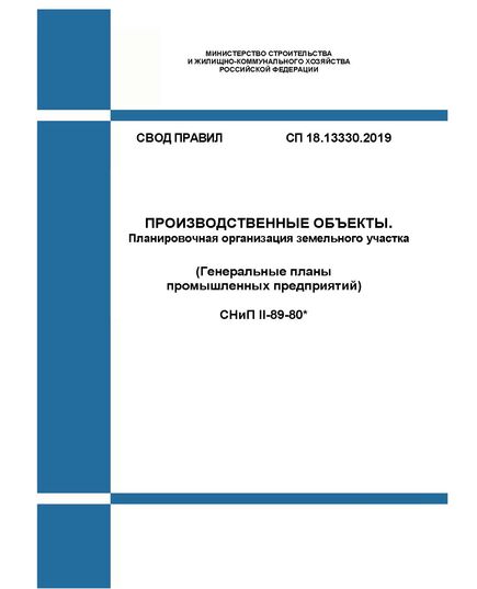 СП 18.13330.2019. Производственные объекты. Планировочная организация земельного участка СНиП II-89-80*. Генеральные планы промышленных предприятий). Утвержден Приказом Минстроя России от 15.09.2019 № 544/пр в редакции Изм. № 1, утв. Приказом Минстроя России от 24.12.2019 № 858/пр, Изм. № 2, утв. Приказом Минстроя России от 16.12.2021 № 952/пр