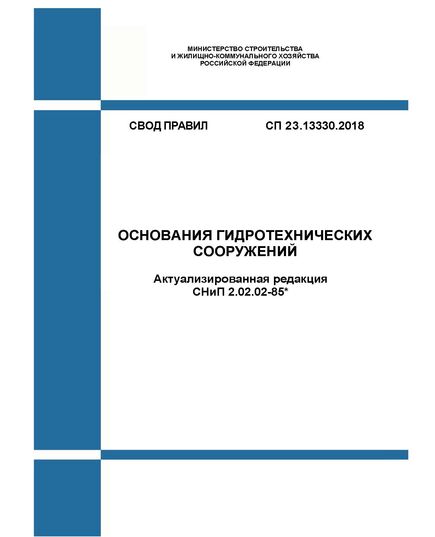 СП 23.13330.2018 Основания гидротехнических сооружений (Актуализированная редакция СНиП 2.02.02-85*). Утвержден Приказом Минстроя России от 13.08.2018 № 513/пр в редакции Изм. № 1, утв. Приказом Минстроя России от 18.07.2019 № 410/пр