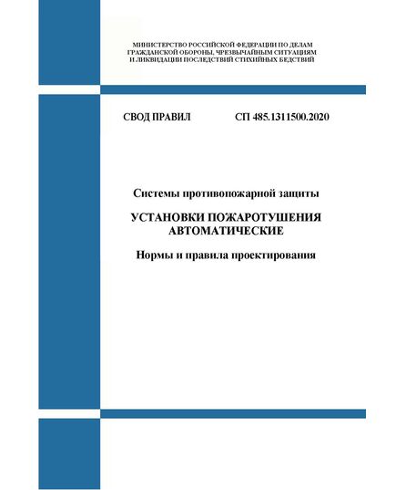 СП 485.1311500.2020. Свод правил. Системы противопожарной защиты. Установки пожаротушения автоматические. Нормы и правила проектирования. Утвержден Приказом МЧС России от 31.08.2020 № 628