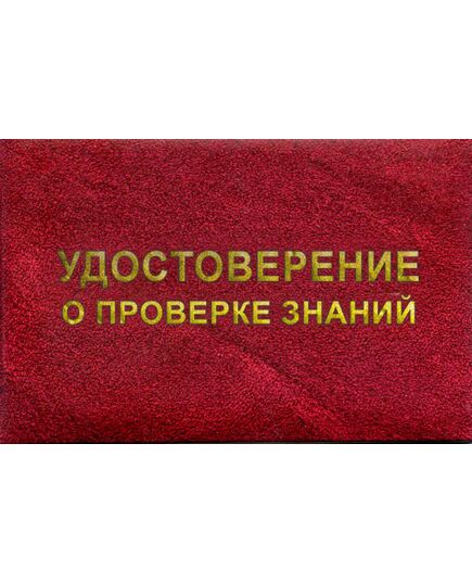 Удостоверение о проверке знаний. Приложение № 5 к Правилам работы с персоналом в организациях электроэнергетики Российской Федерации, утв. приказом Минэнерго России от 22.09.2020 № 796 (8 страниц, цвет бордо, твердая корочка с мягкой подложкой)