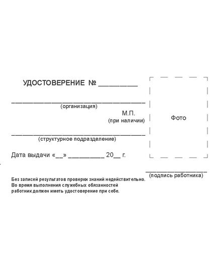 Удостоверение о проверке знаний. Приложение № 5 к Правилам работы с персоналом в организациях электроэнергетики Российской Федерации, утв. приказом Минэнерго России от 22.09.2020 № 796 (8 страниц, цвет бордо, твердая корочка с мягкой подложкой)