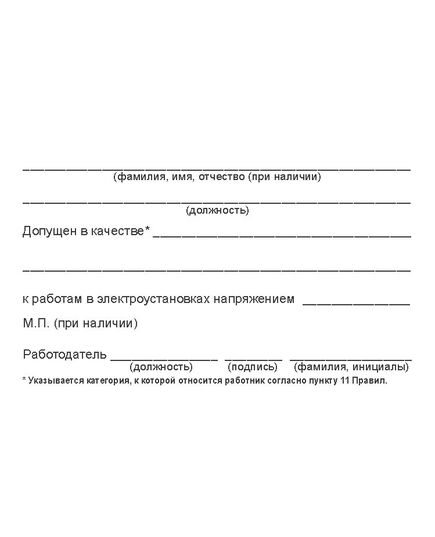 Удостоверение о проверке знаний. Приложение № 5 к Правилам работы с персоналом в организациях электроэнергетики Российской Федерации, утв. приказом Минэнерго России от 22.09.2020 № 796 (8 страниц, цвет бордо, твердая корочка с мягкой подложкой)