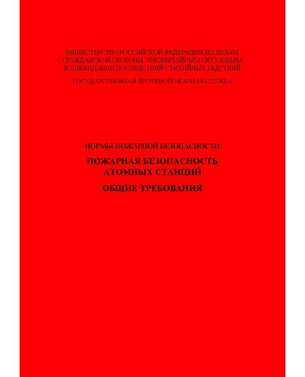 НПБ 113-03 Пожарная безопасность атомных станций. Общие требования. Утверждены Приказом МЧС России от 09.06.2003 № 300